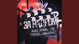 За кадром