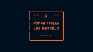 Мумий Тролль - SOS Матросу - Упаковка Deluxe издание
