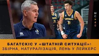 Штатна ситуація #40. Айнарс БАГАТСКІС – про збірну України, перехід Леня в Лейкерс та чемпіонів НБА
