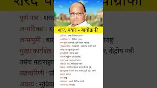 Sharad Pawar biography in Marathi #biography #shorts #viral #sharadpawar