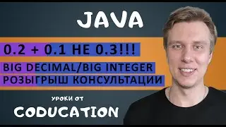 Шок! 0.2 + 0.1 не равно 0.3! BigDecimal/BigInteger