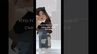 Ктото#идея не моя#роблокс#жиза#жизажизненная#мем#хочуврек#хочуврекомендации!#не хотела обидеть Насть