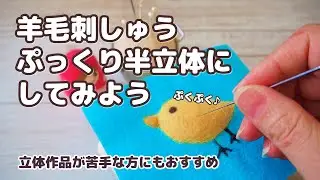 羊毛刺しゅう初心者さん向け 羊毛刺しゅうぷっくり半立体にしてさらに可愛くしてみよう　羊毛フェルト