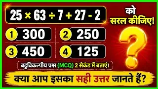 25&times;63&divide;7+27&minus;2 को सरल कीजिए | BODMAS Rule | Math MCQ Question | Class 6 to 10 | Competitive Exam