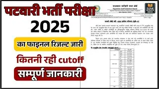 Rajasthan Patwari Result 2025 Out | Final Cutoff क्या रही? | Category Wise Cutoff & Merit List