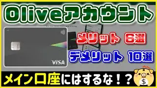 【Olive】Oliveのメリット・デメリットまとめ。有効な活用法はこれだ！！【銀行口座】