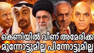 മാനം രക്ഷിക്കാൻ പെടാപ്പാട് പെട്ട്  ട്രംപ് - ശക്തമായി നിലയുറച്ചു ഇറാൻ സൈന്യം !