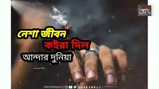 Nesha Jibon Koyra Dilo Andhar Duniya। নেশা নেশা কইরা একদিন যাব মরিয়া। New Bangla Sad Song.