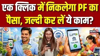 EPFO PF UPI Withdrawal Update: एक क्लिक में निकलेगा PF का पैसा? | Pension Hike | N18P | Latest News