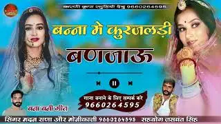 बना में कुरजलड़ी बण जाऊ सिगर मदन राणा मोनिका जी