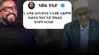 ኣወል ኣርባ ዑንዴ ን ኣብዪ ኣሕመድ ከሐጉስ ዓፋር ኣብ ዝከፈለ ኩነታት ትርከብ