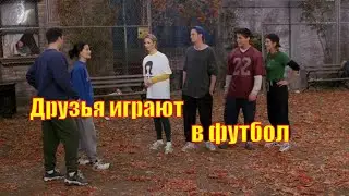 Сериал Друзья💥Друзья играют в футбол