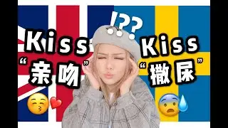kiss竟然是撒尿的意思!? 北欧小语种你想不到的奇葩…