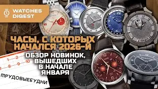 Часы, с которых начался 2026-й: обзор новинок, вышедших в начале января