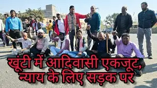झारखंड बंद ?? जानिए कारण और प्रभाव : खूंटी में आदिवासी एकजूट न्याय के लिए सड़क पर  Soma Munda Murder