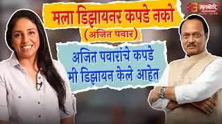 मला डिसायनिंग कपडे नको  . . .  (अजित पवार) | अजित पवारांचे कपडे मी डिझाइन केले आहेत |#AjitPawar