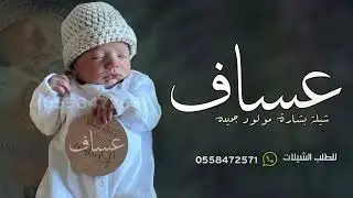 شيلة مولود باسم عساف جديده 2024 استبشرنا بقبال عساف حماسيه | شيله بشارة مولود
