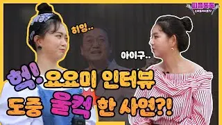 [단독 공개 2탄] 요요미 찐 감동이야기 + 요요미 팬들에게 영상편지까지 ｜요요미 팬분들이라면 심쿵♡조심!