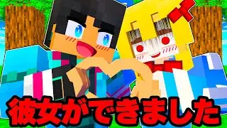 彼女ができました...でも何かおかしい【 マイクラ / マインクラフト 】
