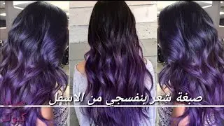 صبغة شعر بنفسجي من تحت بطريقة مفصلة خطوة بخطوة للمبتدئين