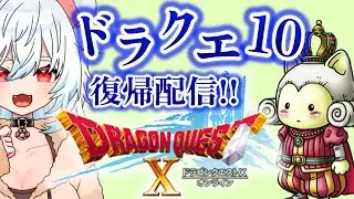【ドラクエ10】#34 ドラクエ10が面白過ぎてドラクエ熱が発狂している女性ゲーム実況者【DQ10】