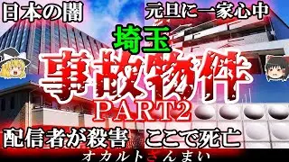 【事故物件】100％闇が深い企業&hellip;埼玉の呪われた家5選パート2！【ゆっくり解説】