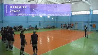ФАКЕЛ-СК vs СТАРС / Чемпионат агломерации Магнитогорска по волейболу / 14-12-2025