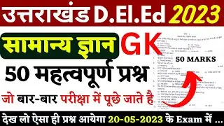 उत्तराखंड D.El.Ed 50 Question सामान्य ज्ञान (G.K) | Uttarakhand Deled Practice Set 2023