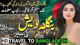 Bangladesh Travel Urdu | Amazing Fact and Full History about Bangladesh | بنگلہ دیش کی سیر