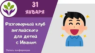 Разговорный клуб английского для детей с Иваном