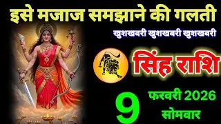 सिंह राशि वालों 6 फरवरी इसे मजाक समझने की गलती मत करना #leo