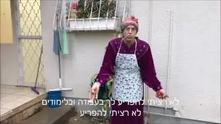 מה הדאיג את הנכד של סבתא זוהרה? (כולל תרגום)