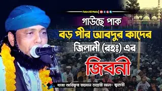 মুফতি খাজা আরিফুর রহমান তাহেরী | mufti khaja arifur rahman taheri | bangla waz | Fahim Waz Media
