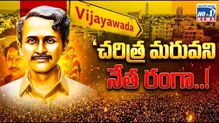 Special Story on Vangaveeti Ranga | పేదల పెన్నిధి స్వర్గీయ వంగవీటి మోహన రంగాకు ఘన నివాళులు | No.1