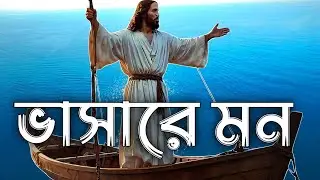 Bhasa Re Mon | ভাসারে মন | Subrata Mondal | Christian Bengali Worship Song 🎵