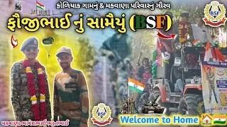 Welcome to Home 🏠 Fauji bhai || ફૌજીભાઈ નું સામૈયું (BSF) 🇮🇳🫡 #bsf #army #bhavnagar 