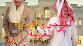 قضية البنت المغربية الجميلة و الخليجي⚠️قصة صادمة😔لغد تأتر فكل واحد فينا‼️