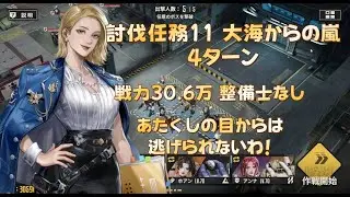 鋼嵐メタルストーム 無課金 討伐任務11 大海からの嵐 4ターン  ショーニー：あたくしの目からは逃げられないわ（戦力30.6万、整備士なし）