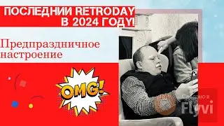 Летопись RetroDay от 22.12.24 | Празднично-новогоднее настроение