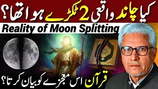 😱Reality of Moon Splitting⁉️| شقُّ القمر کی حقیقت | Javed Ahmed Ghamidi