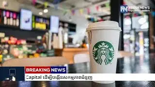 Starbucks​ គ្រោងលក់ភាគហ៊ុននៃអាជីវកម្មនៅចិនឲ្យក្រុមហ៊ុន Boyu Capital ដើម្បីបង្កេីនសកម្មភាពជំនួញ