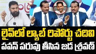 ల్యాబ్ రిపోర్టు చ‌దివి.. ప‌వ‌న్ ప‌రువు తీసిన జ‌డ శ్ర‌వణ్ Jada Sravan Kumar | Pawan Kalyan | YS Jagan