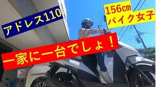 ジクサーバイク女子が、アドレス110をインプレッション　足つきチェック
