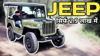 ELECTRIC JEEP सिर्फ 2.9 लाख में | ELECTRIC VEHICLES IN INDIA | MODIFIED JEEP EV | HALF TUBER