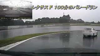 FSW 20180929　レクサスF 10周年記念ワンドラ 100台のパレラン