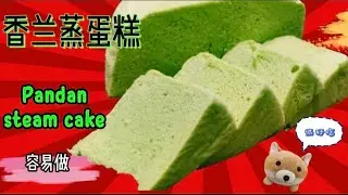 ［香兰蒸蛋糕 Pandan Steam Cake] 容易做，材料少，又软又香，吃多不热气。Quick and simple, soft & tasty. #蒸蛋  #steam