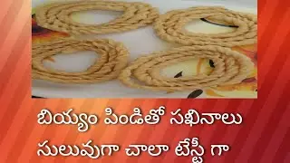 బియ్యం పిండి తో సఖినాలు  # telugu Pindi vantalu # sankranthi special # sakhinalu # youtube vedios