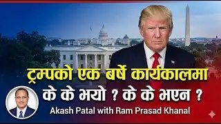 ट्रम्पले एक बर्षमा के के गरे ? अमेरिका कता लैजाँदै छन ? - Ram Prasad Khanal