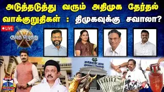 🔴LIVE : ஆயுத எழுத்து || அடுத்தடுத்து வரும் அதிமுக தேர்தல் வாக்குறுதிகள்: திமுகவுக்கு சவாலா?