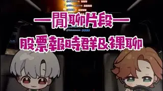 總之就是輕鬆的￼聊天￼｜直播精華￼［厭世醫生阿萬］